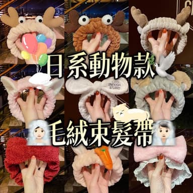 日系動物款 毛絨束髮帶 束髮帶 髮帶 乾髮帶 動物咁髮帶 女生 化妝 盤髮帶 送禮 居家