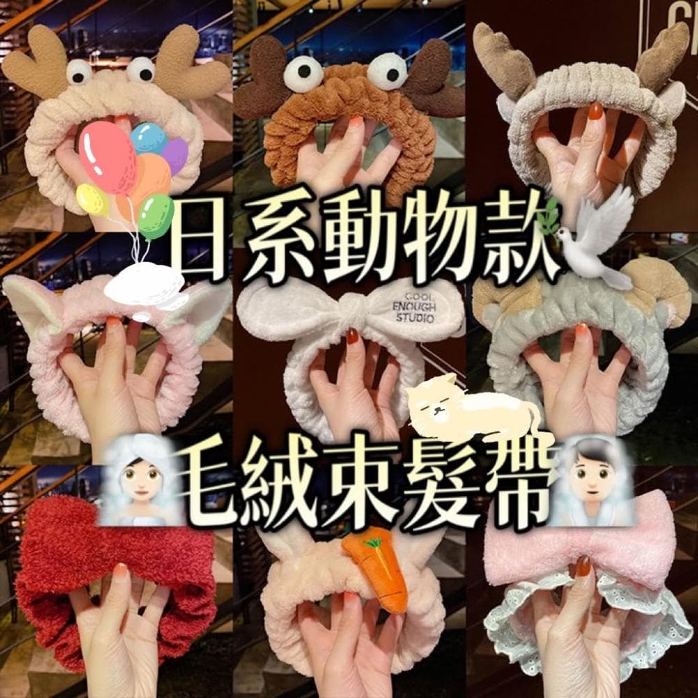 日系動物款 毛絨束髮帶 束髮帶 髮帶 乾髮帶 動物咁髮帶 女生 化妝 盤髮帶 送禮 居家