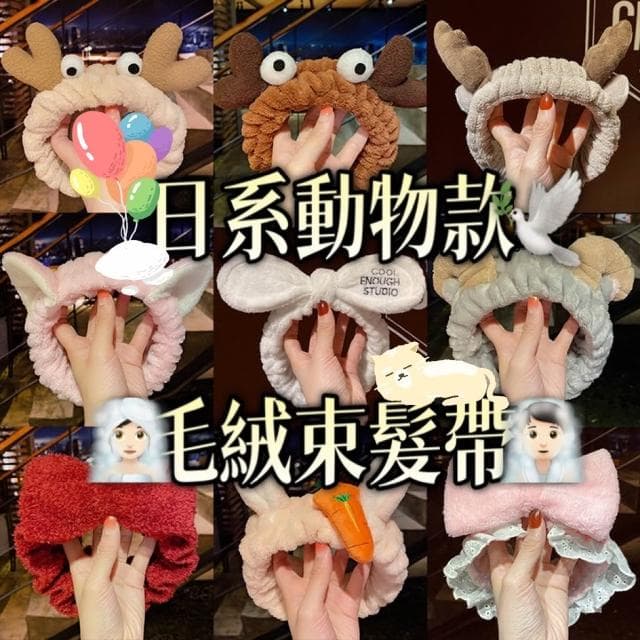 日系動物款 毛絨束髮帶 束髮帶 髮帶 乾髮帶 動物咁髮帶 女生 化妝 盤髮帶 送禮 居家