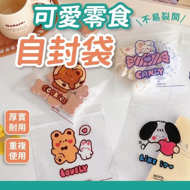 ins風可愛零食自封袋 自封袋 密封袋 包裝 夾鏈袋 貴婦包裝   透明密封袋 小禮物 包卡  贈品