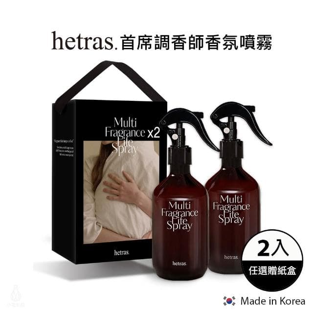 韓國 Hetras 首席調香師香氛噴霧2入組 300ml (任選) 除臭噴霧 芳香噴霧 衣物香氛 禮盒 企業採購 商務禮品 伴手禮 入厝禮 生日禮 婚禮小物 香氛禮盒 母親節