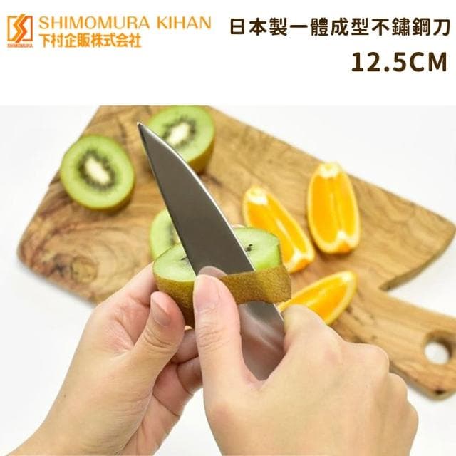 【好拾物】下村工業 日本製一體成型不鏽鋼刀 三德刀 水果刀 菜刀12.5CM送禮 年節禮 禮盒