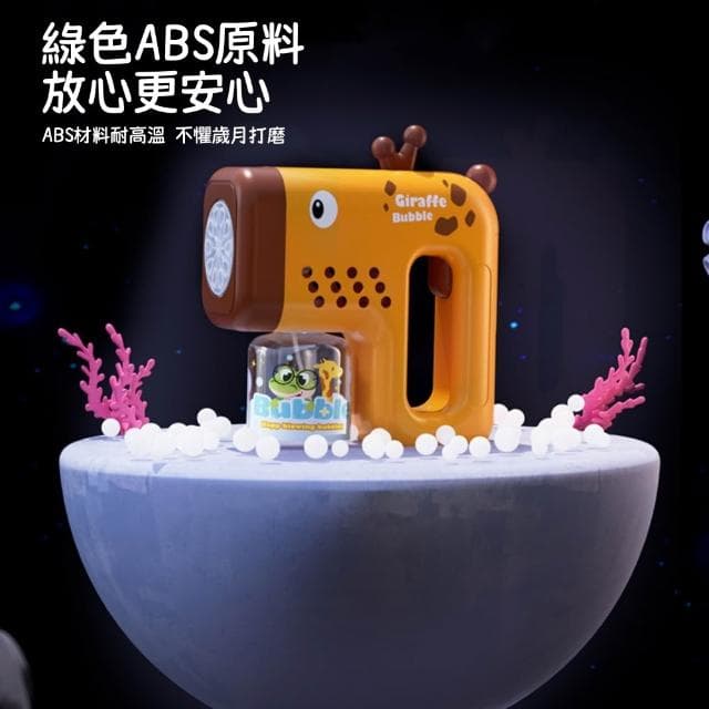手持泡泡機｜自動泡泡機 泡泡機 可愛長頸鹿 泡泡槍 泡泡水 電動泡泡機 交換禮物 吹泡泡 全自動手持泡泡槍
