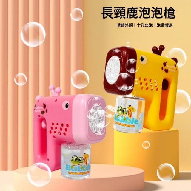手持泡泡機｜自動泡泡機 泡泡機 可愛長頸鹿 泡泡槍 泡泡水 電動泡泡機 交換禮物 吹泡泡 全自動手持泡泡槍
