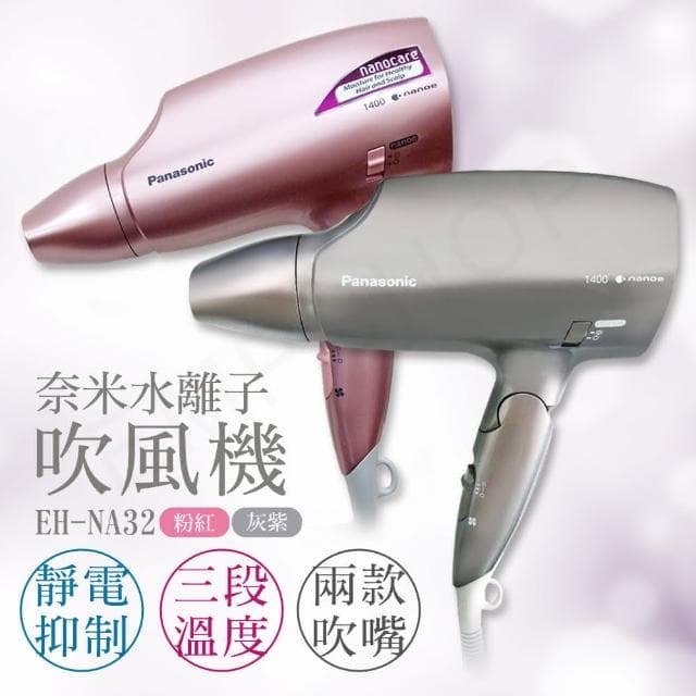 【Panasonic 國際牌】國際牌Panasonic 奈米水離子吹風機 EH-NA32-T灰紫/PP粉兩色可選