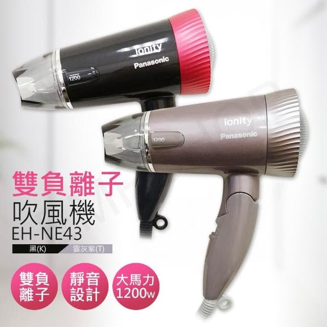 國際牌Panasonic 雙負離子吹風機 EH-NE43黑/雲灰紫