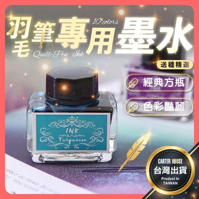 【卡特屋】羽毛筆專用墨水 沾水筆彩墨 復古羽毛筆 羽毛鋼筆禮盒 蘸水筆 墨水 沾水筆禮盒 交換禮物 羽毛筆 送禮