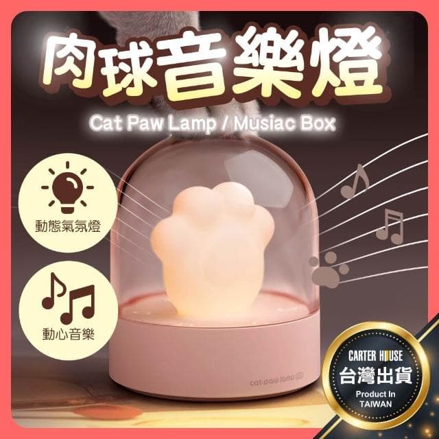 【卡特屋】肉球音樂燈 音樂盒 貓爪燈 貓掌燈 貓爪氣氛燈 肉球燈 床頭燈 小夜燈 音樂燈 聖誕節 交換禮物 送禮