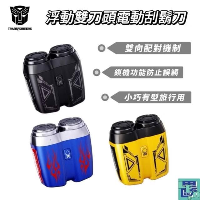 TRANSFORMERS變形金剛 浮動雙刀頭旅行用電動刮鬍刀 電動刮鬍刀 雙向機制 刮鬍刀 旅行刮鬍刀