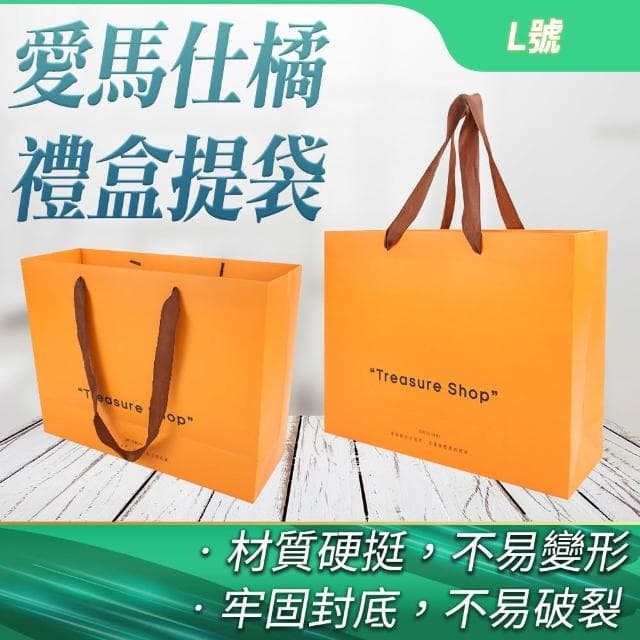 丸石五金 精品紙袋 禮盒提袋 包裝紙袋 紙提袋 禮物袋 平口紙袋 禮品袋 質感紙袋 愛馬仕橘L號5入690-GBOL
