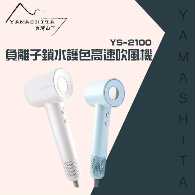 【YAMASHITA】負離子鎖水護色高速吹風機(YS-2100)
