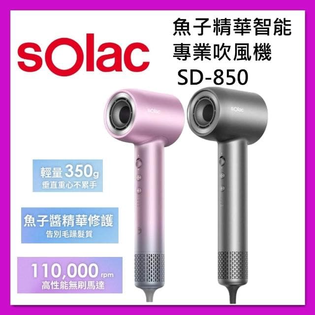 【SOLAC】魚子精華智能專業吹風機  SD-850 台灣公司貨