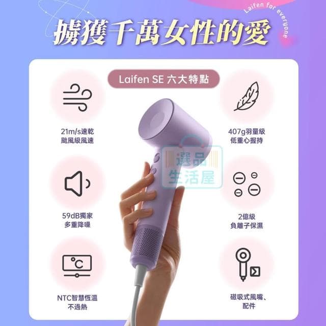 【Laifen 徠芬】SE負離子吹風機(白色)110V (3%mo幣回饋) 隨貨贈標準同色吹嘴 多色可選 吹風機 高速吹風機 低噪音 Laifen 選品生活屋