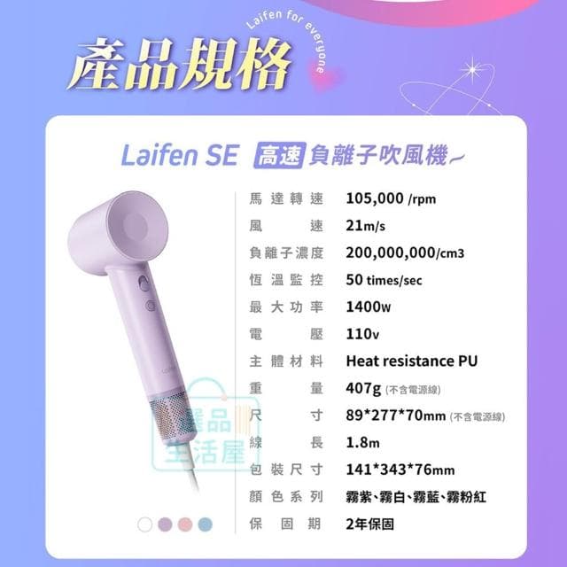 【Laifen 徠芬】SE負離子吹風機(白色)110V (3%mo幣回饋) 隨貨贈標準同色吹嘴 多色可選 吹風機 高速吹風機 低噪音 Laifen 選品生活屋