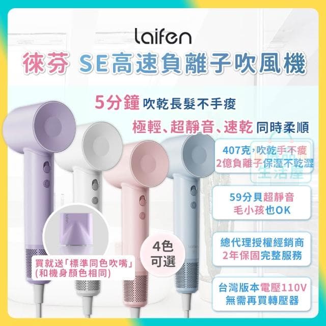 【Laifen 徠芬】SE負離子吹風機(白色)110V (3%mo幣回饋) 隨貨贈標準同色吹嘴 多色可選 吹風機 高速吹風機 低噪音 Laifen 選品生活屋
