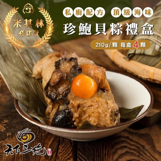 【天下三絕】極品肉粽禮盒任選 (連續六年米其林 台灣500盤名店 牛三寶粽 珍鮑貝粽 送禮 端午節)