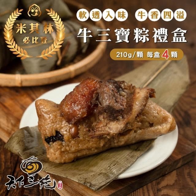 【天下三絕】極品肉粽禮盒任選 (連續六年米其林 台灣500盤名店 牛三寶粽 珍鮑貝粽 送禮 端午節)