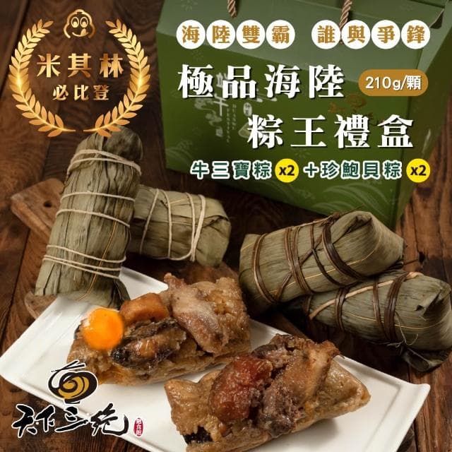 【天下三絕】極品肉粽禮盒任選 (連續六年米其林 台灣500盤名店 牛三寶粽 珍鮑貝粽 送禮 端午節)