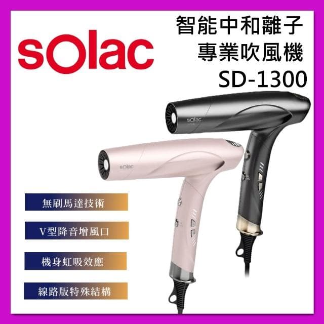 【SOLAC】智能中和離子專業吹風機 SD-1300 台灣公司貨