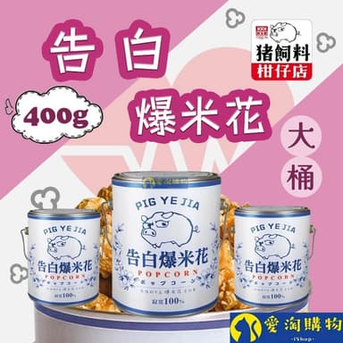 愛淘購物 豬飼料柑仔店 告白爆米花 400g(焦糖 玉米濃湯 鹹酥雞 巧克力 新玉香 聖誕節 交換禮物)