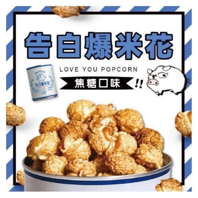 愛淘購物 豬飼料柑仔店 告白爆米花 400g(焦糖 玉米濃湯 鹹酥雞 巧克力 新玉香 聖誕節 交換禮物)