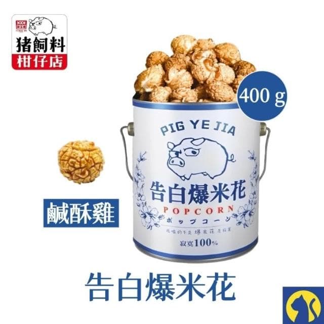 愛淘購物 豬飼料柑仔店 告白爆米花 400g(焦糖 玉米濃湯 鹹酥雞 巧克力 新玉香 聖誕節 交換禮物)