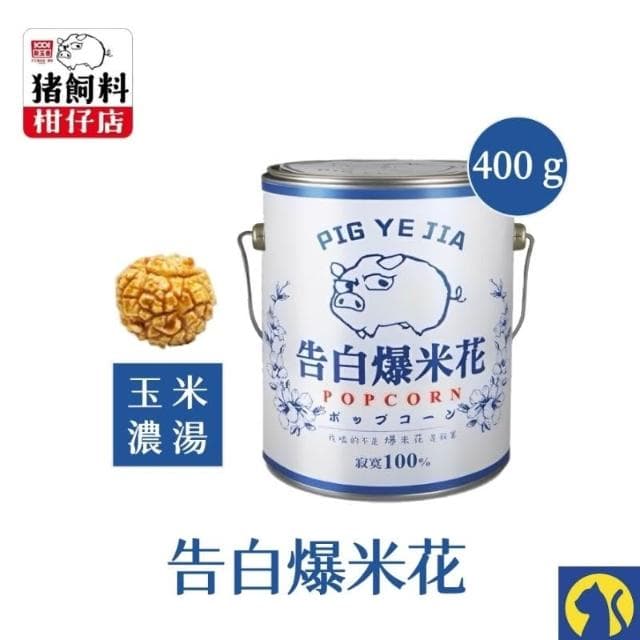 愛淘購物 豬飼料柑仔店 告白爆米花 400g(焦糖 玉米濃湯 鹹酥雞 巧克力 新玉香 聖誕節 交換禮物)
