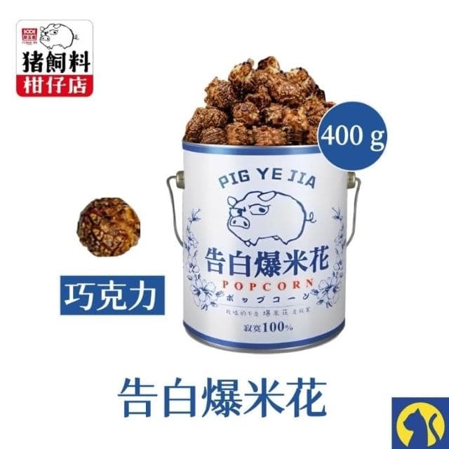 愛淘購物 豬飼料柑仔店 告白爆米花 400g(焦糖 玉米濃湯 鹹酥雞 巧克力 新玉香 聖誕節 交換禮物)