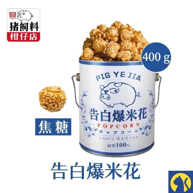愛淘購物 豬飼料柑仔店 告白爆米花 400g(焦糖 玉米濃湯 鹹酥雞 巧克力 新玉香 聖誕節 交換禮物)