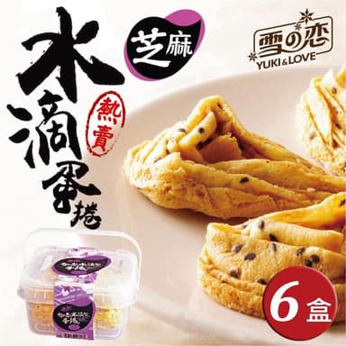 【雪之戀】芝麻手提蛋捲收納禮盒20入/盒 共六盒組獨特立體造型蛋捲  層層疊疊好滋味