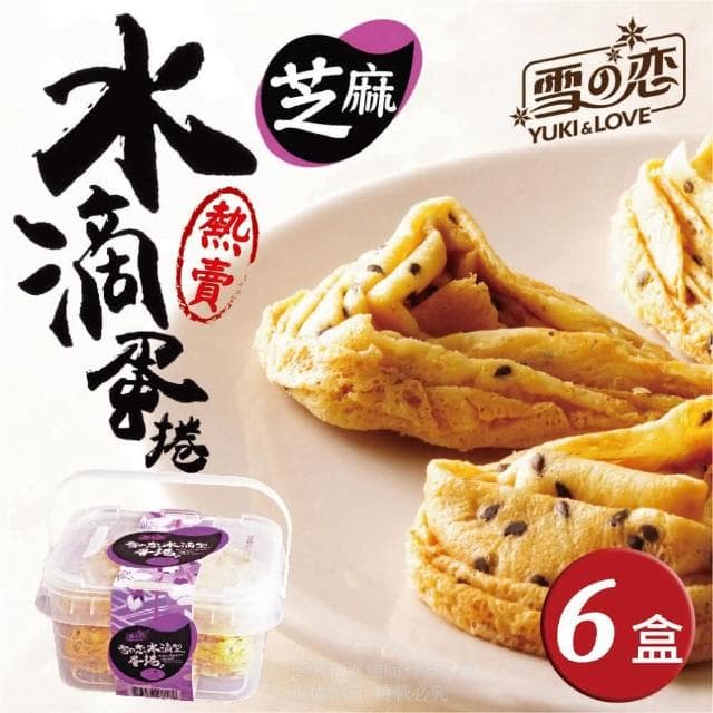 【雪之戀】芝麻手提蛋捲收納禮盒20入/盒 共六盒組獨特立體造型蛋捲  層層疊疊好滋味