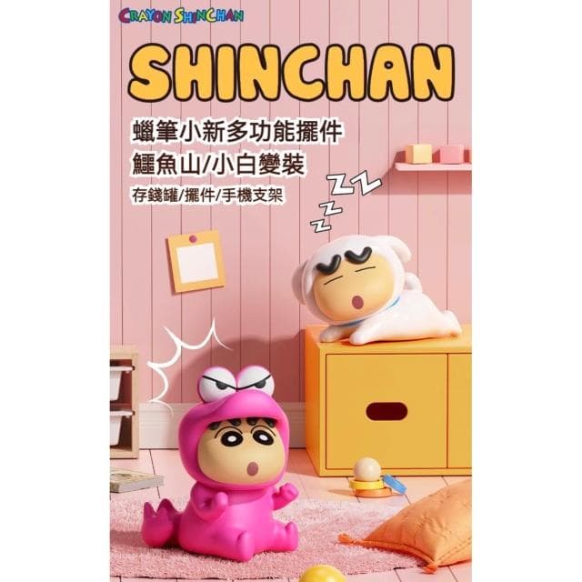 【Hello 蠟筆小新】蠟筆小新 存錢桶 手機支架 ( 正版授權 小新 小白 鱷魚 擺飾 桌上擺飾 擺件 存錢罐 兒童 卡通 網紅 儲錢罐 可存 可取 儲罐 儲錢筒 存錢 撲滿 存錢筒 抽獎禮物 辦公小物 送禮 生日禮物 交換禮物 聖誕禮物)