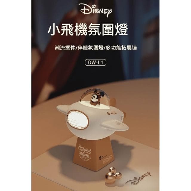 【Disney 迪士尼】米奇飛機小夜燈 (3D立體造型 床頭小夜燈 小夜燈  飛機造型 解壓 手辦 公仔 擺件 玩具 兒童夜燈 臥室裝飾 送禮 生日禮物 交換禮物 聖誕禮物)