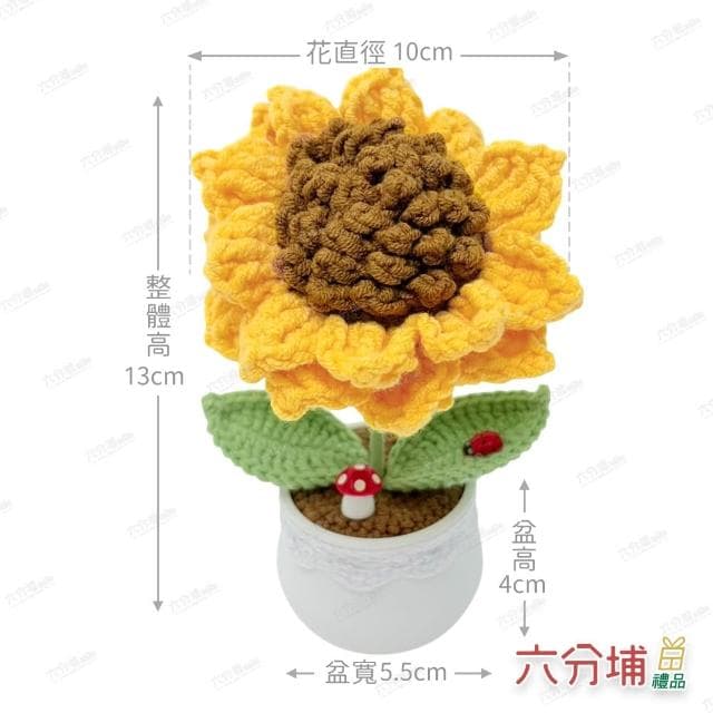 【六分埔禮品】手工編織-單朵雙層向日葵盆栽(擺飾畢業禮物生日禮物太陽花毛線針織編織花)