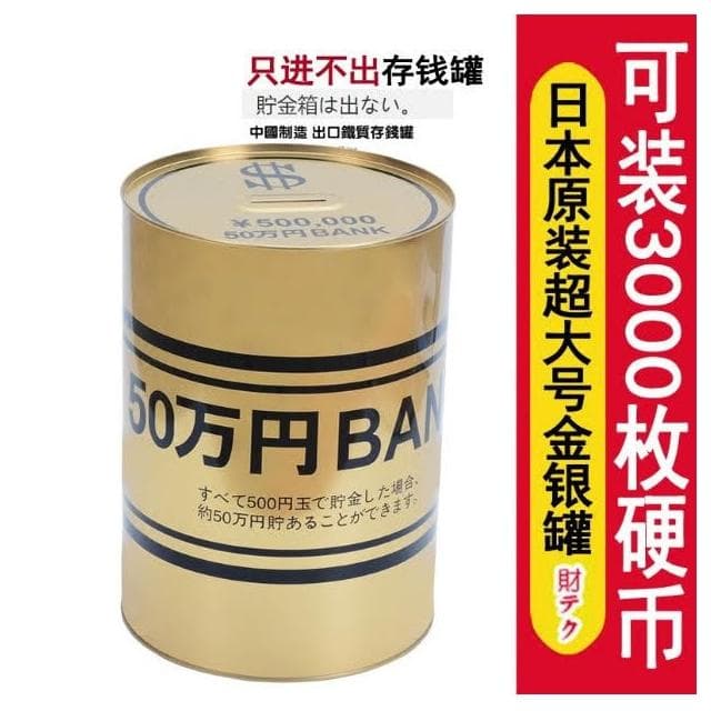 日本50萬元存錢桶  只進不出    黑金存錢桶 存錢桶 交換禮物 聖誕節禮物 生日禮物 HF85