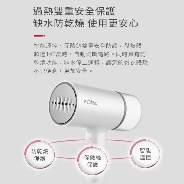 sOlac 二合一手持式蒸氣掛燙機 SYP-133CW 掛燙機 蒸氣 二合一 智能蒸氣 防乾燒 過熱保護 愛露愛玩