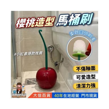 櫻桃馬桶刷  交換禮物創意造型馬桶刷 搞笑禮物 紅刷頭櫻桃馬桶刷 聖誕禮物 廁所刷套裝 塑料刷子清潔刷 大信百貨