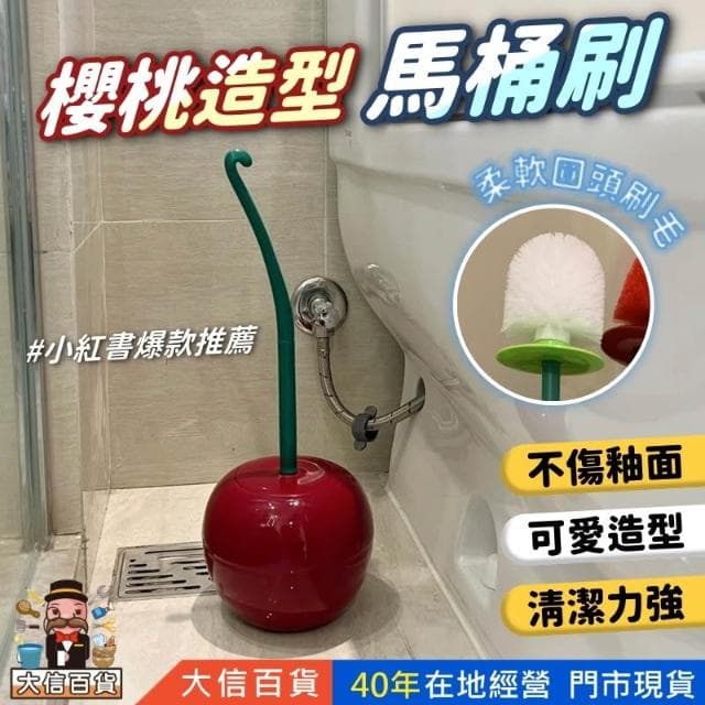 櫻桃馬桶刷  交換禮物創意造型馬桶刷 搞笑禮物 紅刷頭櫻桃馬桶刷 聖誕禮物 廁所刷套裝 塑料刷子清潔刷 大信百貨