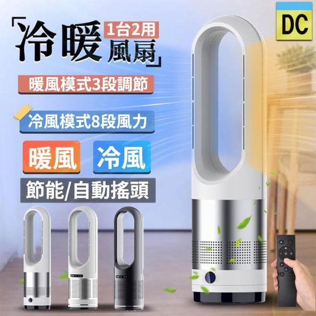 【ZAIKU 宅造印象】18吋智慧DC電暖器 冷暖風扇+負離子空氣淨化冷暖循環扇冷暖無葉風扇冷暖扇 暖風扇