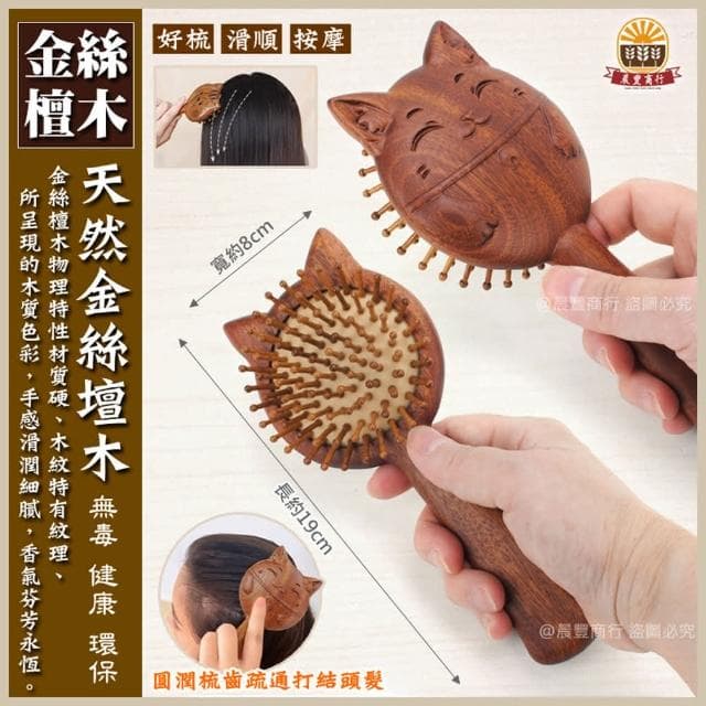 【晨豐商行】天然金絲檀木-招財貓長柄密齒氣囊按摩梳 .按摩梳 刮痧按摩養生梳 頭皮按摩 金絲檀木 原木梳 禮物(招財貓長柄密齒氣囊按摩梳)
