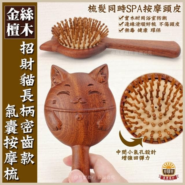 【晨豐商行】天然金絲檀木-招財貓長柄密齒氣囊按摩梳 .按摩梳 刮痧按摩養生梳 頭皮按摩 金絲檀木 原木梳 禮物(招財貓長柄密齒氣囊按摩梳)