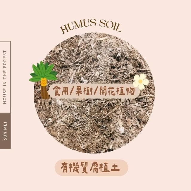 森美植所.有機質腐植土.盆栽土.開花植物土.果樹土.食用植物土.土壤介質.苗木栽培土.園藝土壤.介質土.白水木土