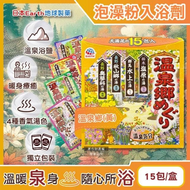 【Earth】日本Earth地球製藥-日本巡禮碳酸浴鹽溫泉泡澡粉入浴劑30gx15包/溫泉鄉-黃盒(4種療癒香氣湯色泡溫泉白濁湯沐浴劑)