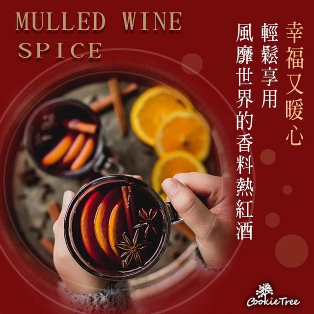 熱紅酒香料包 禮盒 紅酒香料包 聖誕節 交換禮物 派對 伴手禮 禮盒禮袋