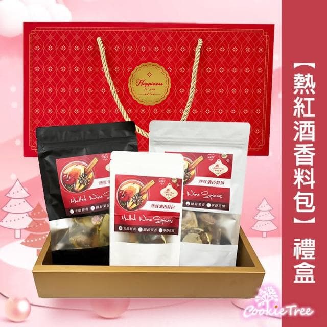 熱紅酒香料包 禮盒 紅酒香料包 聖誕節 交換禮物 派對 伴手禮 禮盒禮袋