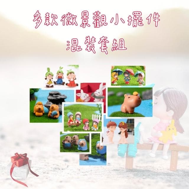 微景觀混裝套組｜造盆景 動物 蛋糕擺件 桌上裝飾 盆栽 園藝 拍攝道具 植物 多肉擺件 水豚 卡皮巴拉 人物 情侶