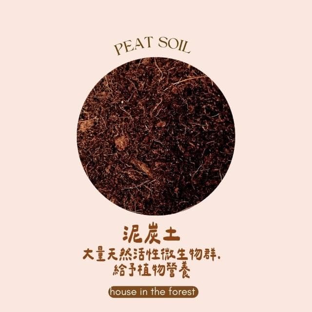 森美植所.泥炭土.栽培介質.培養土.觀葉植物基底介質.播種育苗.盆栽介質.園藝改土.DIY種植