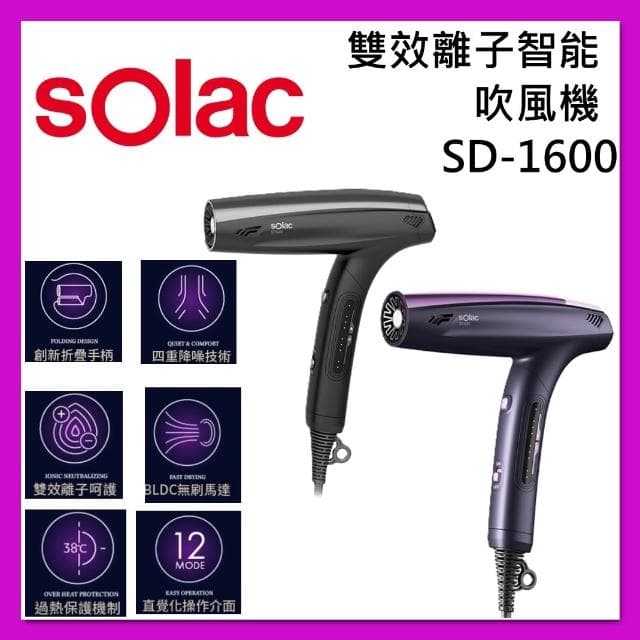 【SOLAC】雙效離子智能吹風機  SD-1600 台灣公司貨
