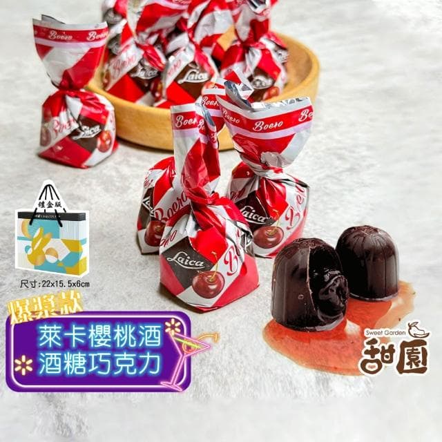 【甜園】櫻桃酒酒糖巧克力 禮盒 200gx1盒爆漿巧克力 酒糖 交換禮物 聖誕節糖果 巧克力 酒心巧克力 情人節