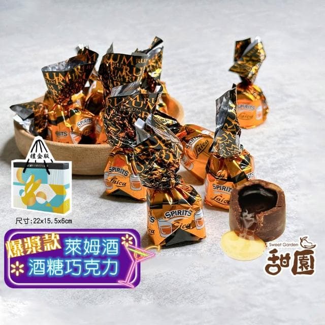 【甜園】萊姆酒酒糖巧克力 酒糖巧克力 禮盒 200gx1盒 爆漿巧克力 交換禮物 聖誕節必買 年節禮盒 巧克力 酒糖 酒心巧克力